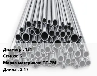 Труба титановая 131 s=6 Марка: ПТ-7М L=2.17